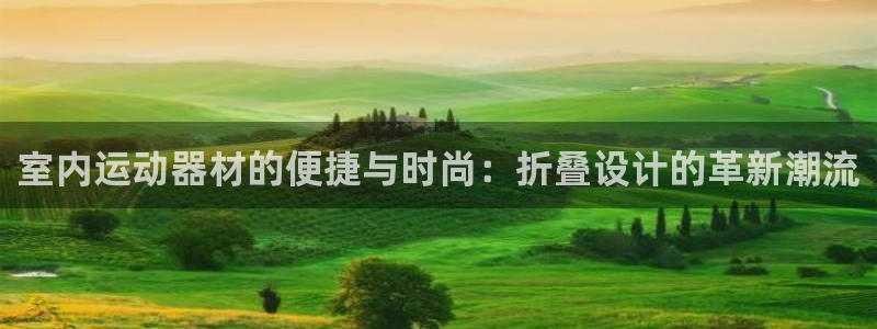 意昂4娱乐40996：室内运动器材的便捷与时尚：折叠