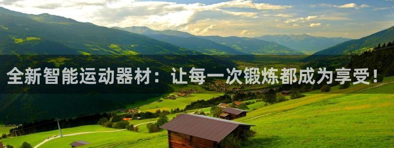 意昂4娱乐平台：全新智能运动器材：让每一次锻炼都成为
