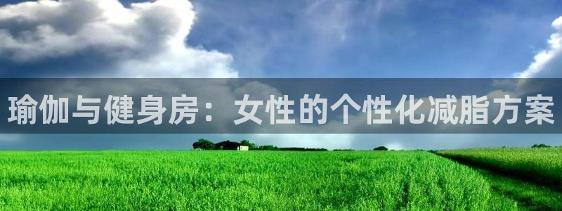 意昂体育4平台注册要钱吗是真的吗：瑜伽与健身房：女性