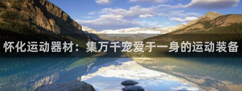 意昂体育4平台APP：怀化运动器材：集万千宠爱于一身