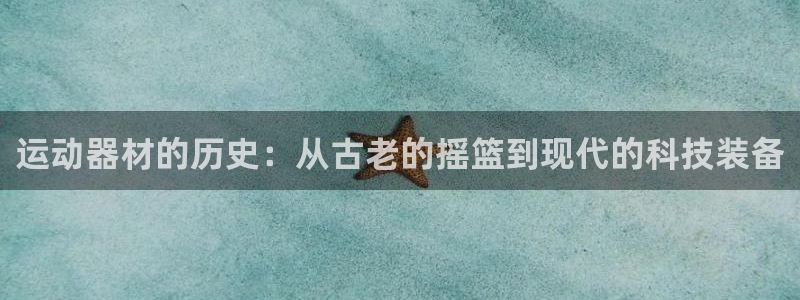 意昂体育4招商电话号码是多少：运动器材的历史：从古老