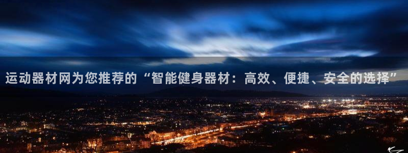 意昂体育4平台注册：运动器材网为您推荐的“智能健身器材：高效