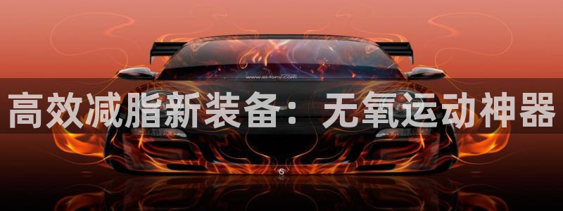 意昂体育4平台是正规平台吗：高效减脂新装备：无氧运动