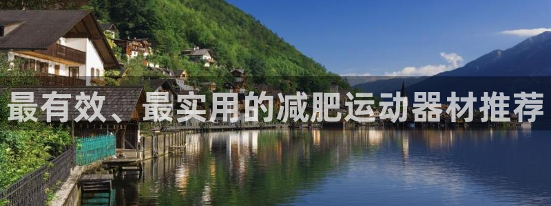 意昂4新能源：最有效、最实用的减肥运动器材推荐