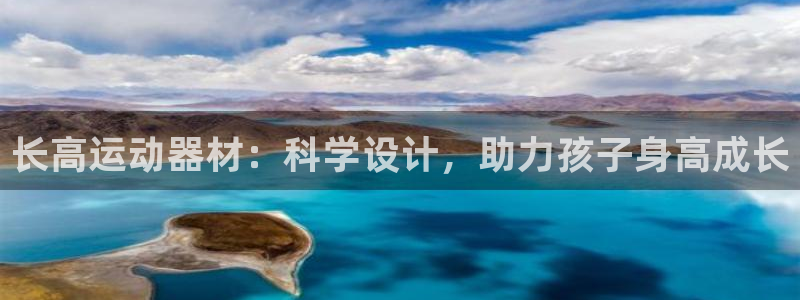 意昂体育4平台是正规平台吗安全吗：长高运动器材：科学设计，助