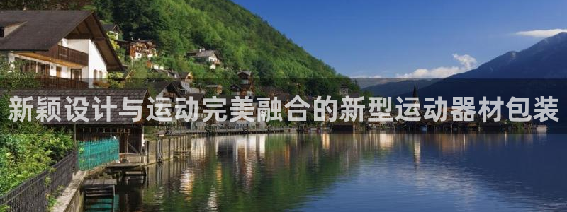 意昂4集团官网网址：新颖设计与运动完美融合的新型运动器材包装